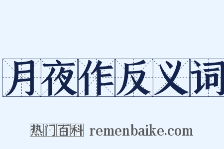 月夜作反义词是什么意思的图片
